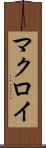 マクロイ Scroll