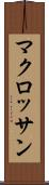 マクロッサン Scroll