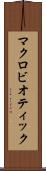 マクロビオティック Scroll