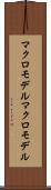 マクロモデル Scroll