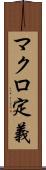 マクロ定義 Scroll