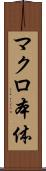 マクロ本体 Scroll