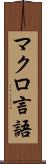 マクロ言語 Scroll