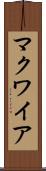 マクワイア Scroll