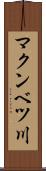 マクンベツ川 Scroll