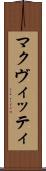 マクヴィッティ Scroll
