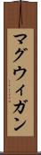 マグウィガン Scroll