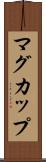マグ・カップ Scroll