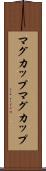 マグカップ Scroll