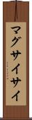 マグサイサイ Scroll