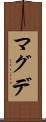 マグデ Scroll