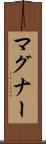 マグナー Scroll