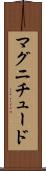 マグニチュード Scroll