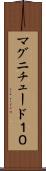 マグニチュード１０ Scroll