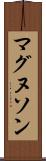 マグヌソン Scroll