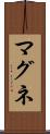 マグネ Scroll