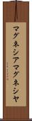 マグネシア Scroll