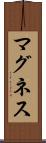 マグネス Scroll