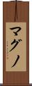 マグノ Scroll