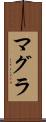 マグラ Scroll