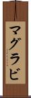 マグラビ Scroll