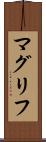 マグリフ Scroll