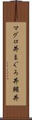 マグロ丼 Scroll