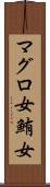 マグロ女 Scroll