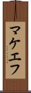 マケエフ Scroll