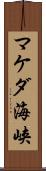 マケダ海峡 Scroll