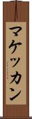 マケッカン Scroll