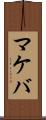 マケバ Scroll