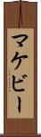 マケビー Scroll