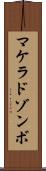 マケラドゾンボ Scroll