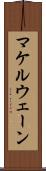 マケルウェーン Scroll