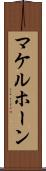 マケルホーン Scroll