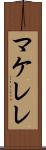 マケレレ Scroll