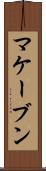 マケーブン Scroll