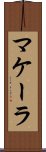 Makala Scroll