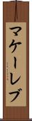マケーレブ Scroll