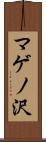 マゲノ沢 Scroll
