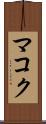 マコク Scroll