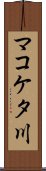 マコケタ川 Scroll