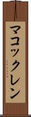 マコックレン Scroll