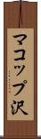 マコップ沢 Scroll