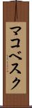 マコベスク Scroll