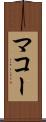 マコー Scroll