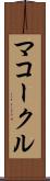 マコークル Scroll
