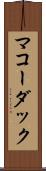 マコーダック Scroll