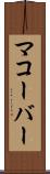 マコーバー Scroll